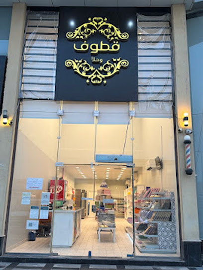 قطوف وحلا الرس