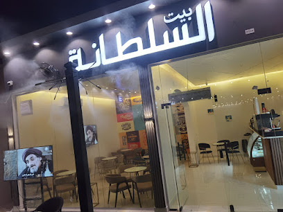 كافيه بيت السلطانه