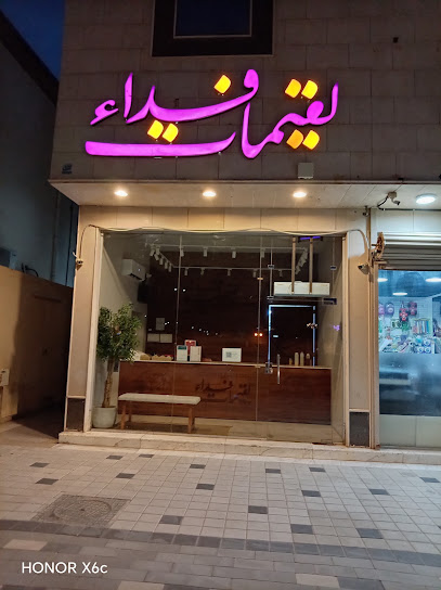 لقيمات فداء