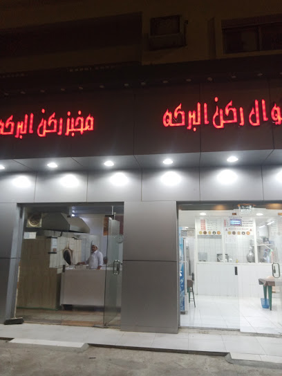 فوال ركن البركة