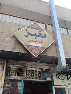 مخبز تميس آمنة عرض الحربي