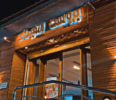 بروست الفيحاء