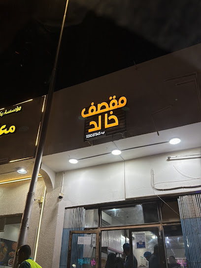 مقصف خالد