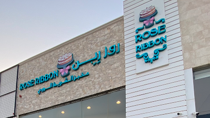 روز رِبِن | Rose Ribbon