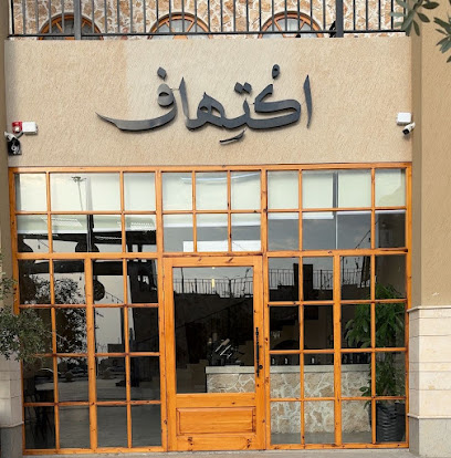 اكتهاف