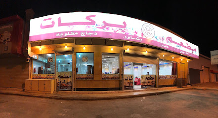 مطعم بركات البخاري