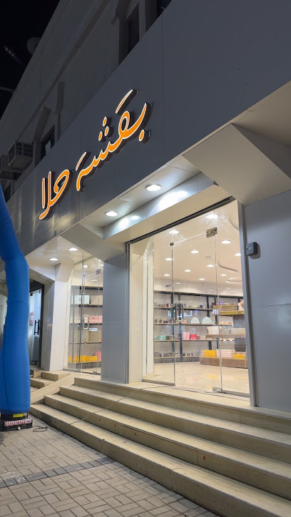 بقشة حلا