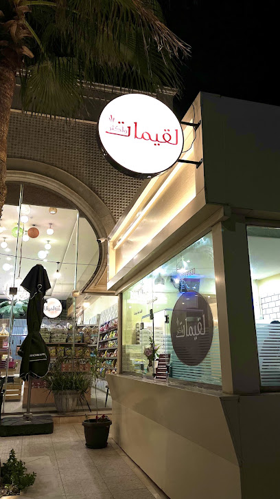 لقيمات و أكثر
