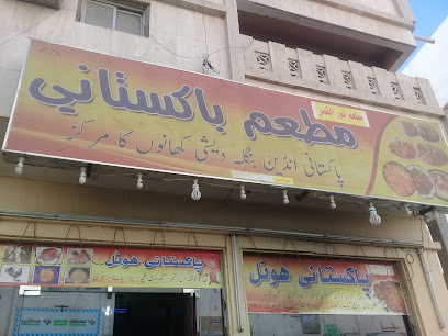 مطعم باكستاني