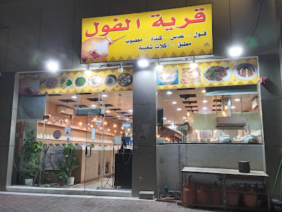 قرية الفول 1