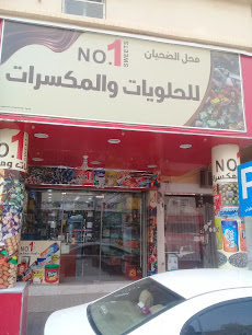 محل الضحيان للحلويات والمكسرات