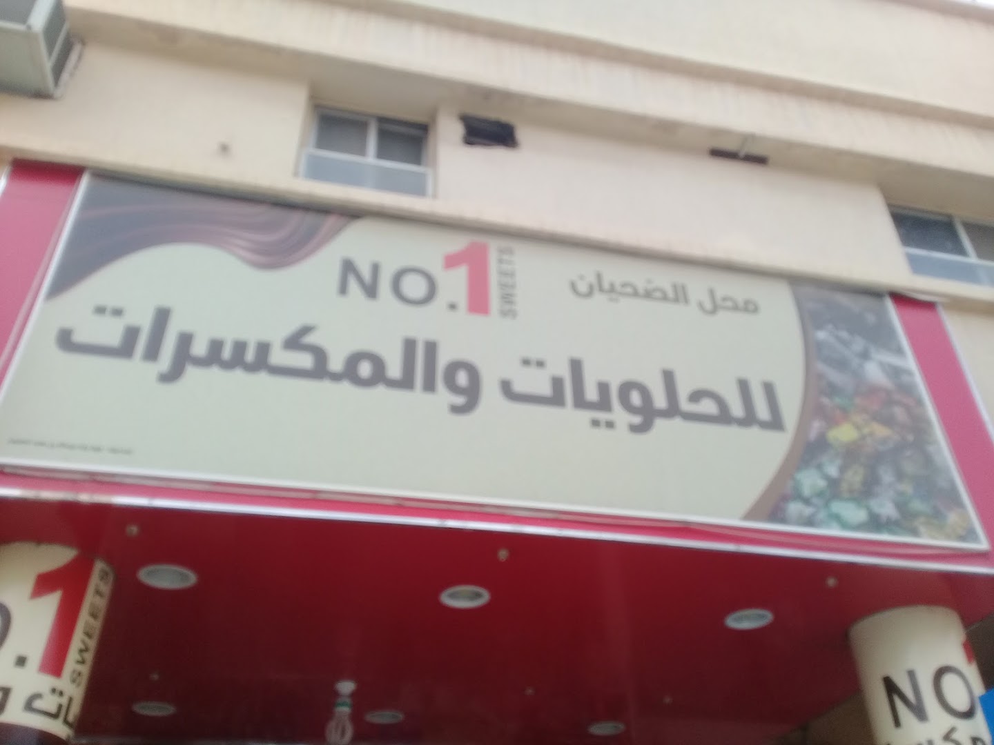 محل الضحيان للحلويات والمكسرات - صورة 3
