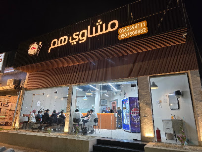 مشاوي هم