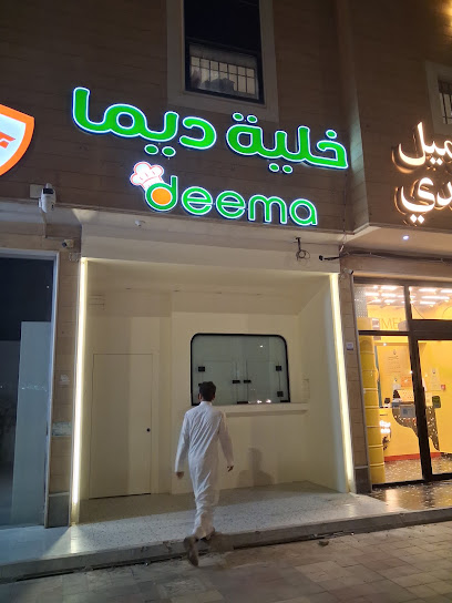 خلية ديما