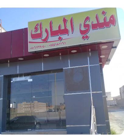 مندي المبارك