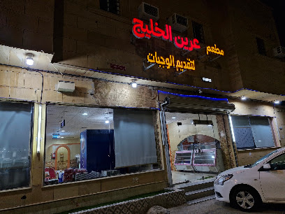 مطعم عرين الخليج للرز البخاري