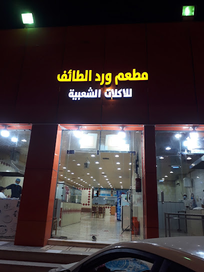 مطعم ورد الطائف