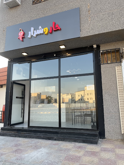 حار وشرار