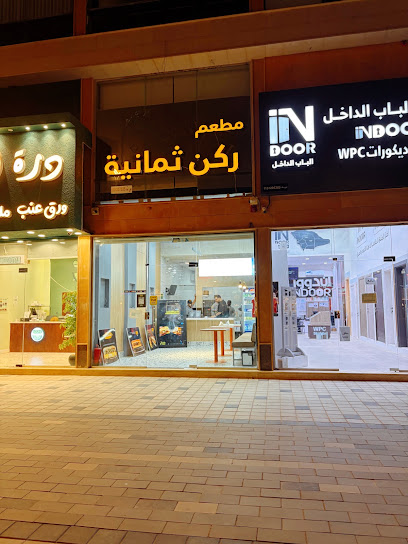 ركن ثمانية