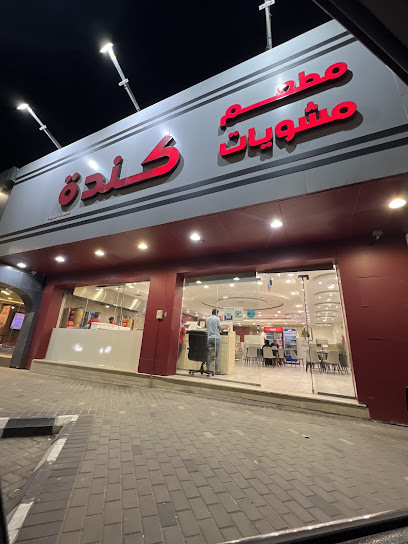 مطعم مشويات كندة