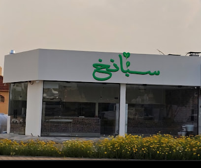 مطعم سبانخ