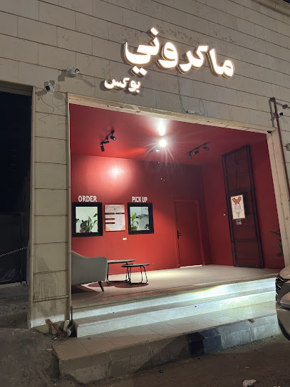 ماكروني بوكس