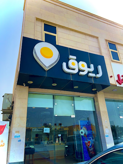 ريوق