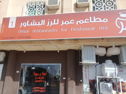 مطاعم عمر للرز البشاور