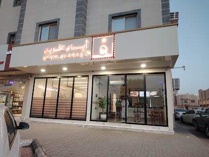 أيام الفريج | AYAM ALFREEJ