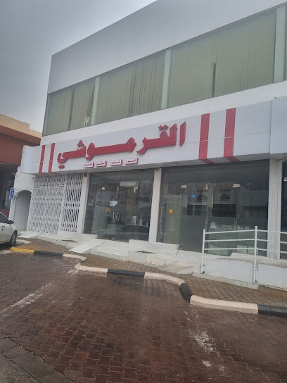 مطعم القرموشي