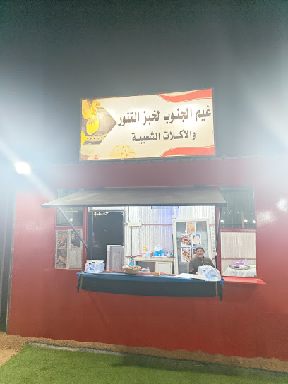 غيم الجنوب للتنور