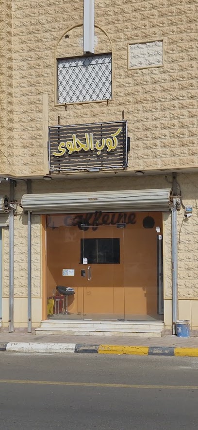 كوب الحلوى