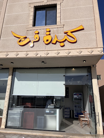 كبدة فرَج