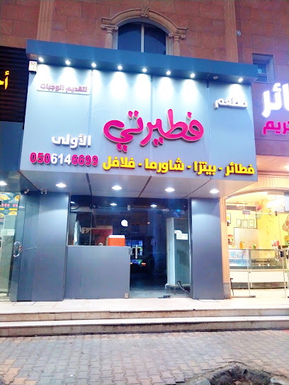 مطعم فطيرتي