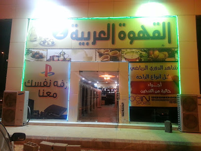ديوانية الأجيال 1 القهوة العربية