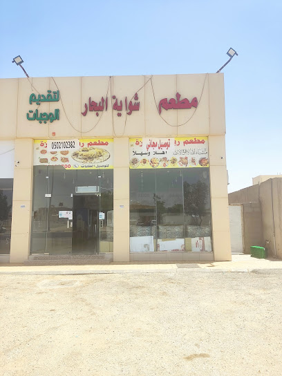 مطعم رياض عنيزة البخاري