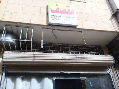 مقصف للوجبات السريعة