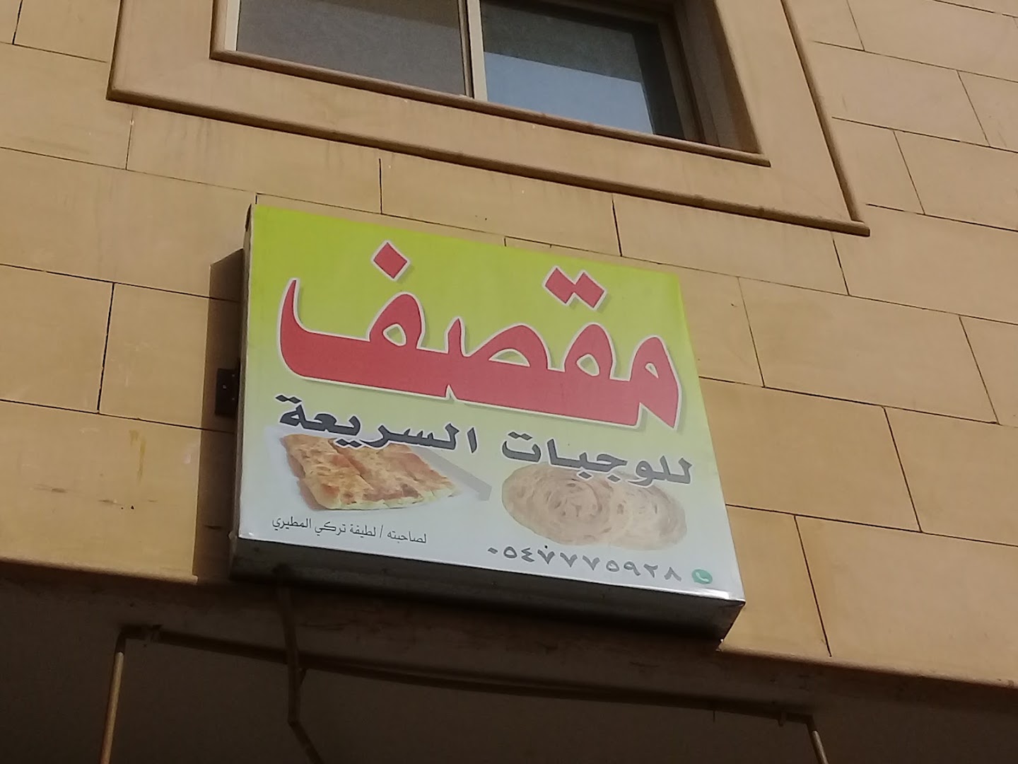 مقصف للوجبات السريعة - صورة 2