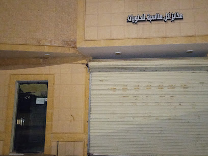 مخابز كل مناسبه للحلويات