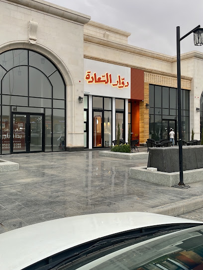 دوّار السعادة
