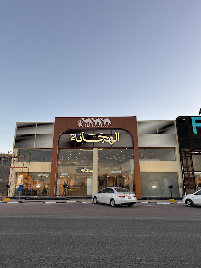الهجَّـانة