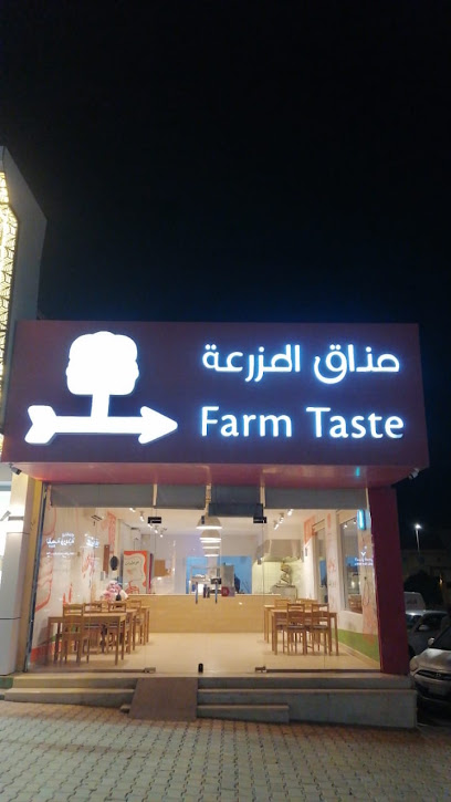 مذاق المزرعة