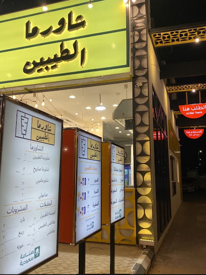 شاورما الطيبين
