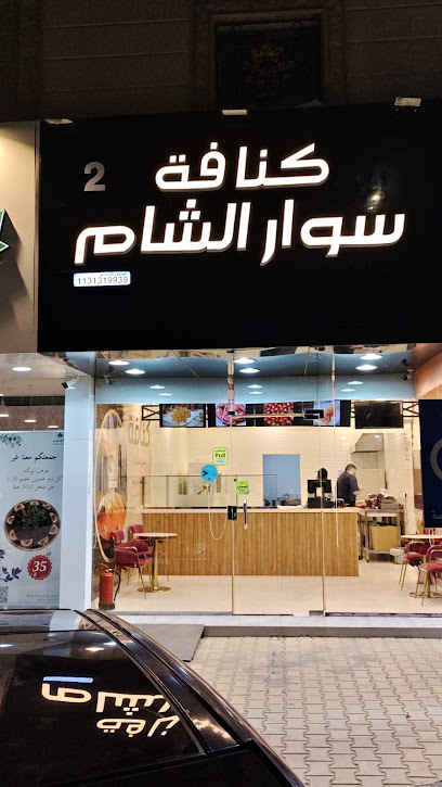 كنافة سوار الشام فرع عنيزة
