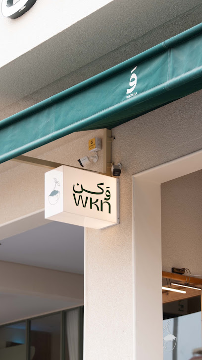 خلية وكن
