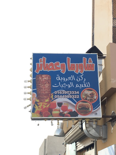 ركن العروبة لتقديم الوجبات
