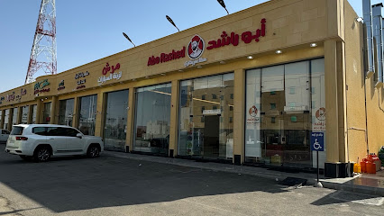 مطعم أبو راشد - مطعم بخاري