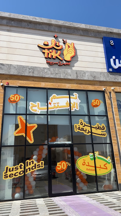 مطعم تك - بريدة