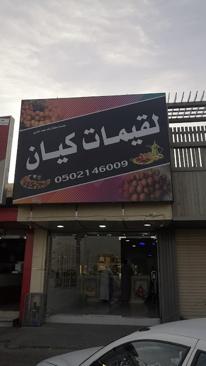 لقيمات كيان