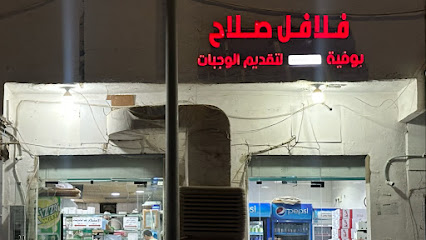 بوفية فلافل صلاح